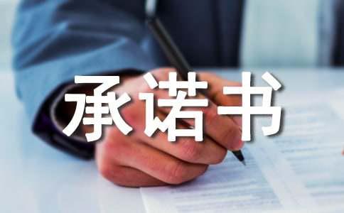 售后服务承诺书15篇